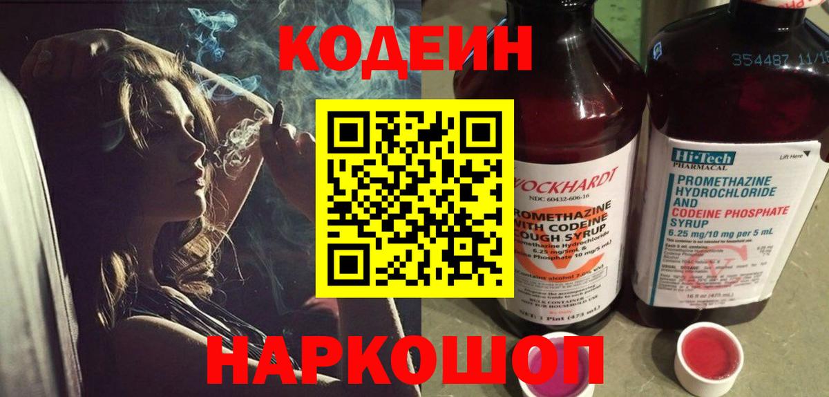 Кодеин Purple Drank Белогорск