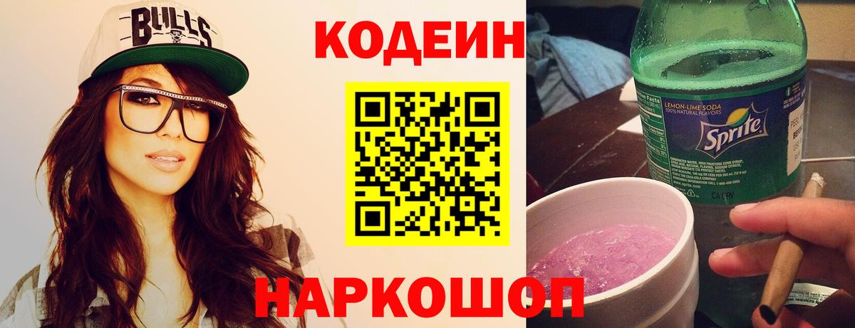 Кодеиновый сироп Lean Purple Drank  Вход с VPN  Белогорск 